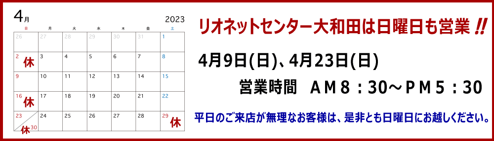 リオネットセンター大和田の営業カレンダー