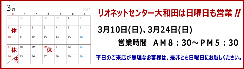 リオネットセンター大和田の営業カレンダー