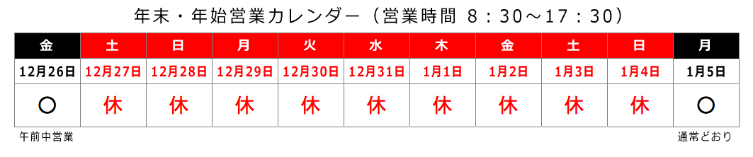 2025-2026年末年始の営業日ご案内
