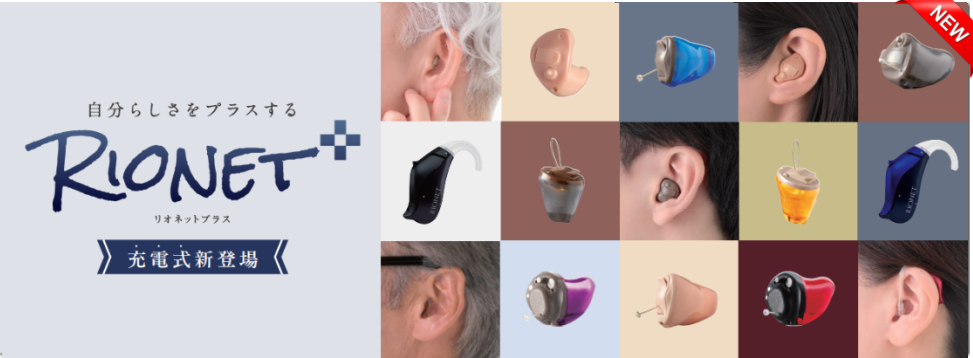 リオネットプラス